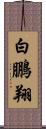 白鵬翔 Scroll