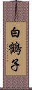 白鶴子 Scroll