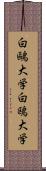 白鷗大学 Scroll