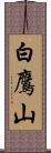 白鷹山 Scroll