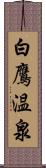 白鷹温泉 Scroll