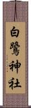 白鷺神社 Scroll