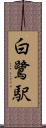 白鷺駅 Scroll
