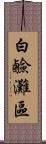 白鹼灘區 Scroll
