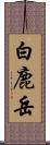 白鹿岳 Scroll