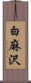 白麻沢 Scroll