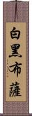 白黑布薩 Scroll