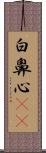 白鼻心(rK) Scroll