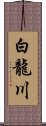 白龍川 Scroll