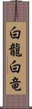 白龍 Scroll