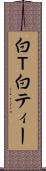 白Ｔ Scroll