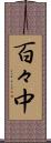 百々中 Scroll