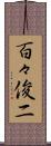 百々俊二 Scroll