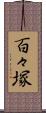 百々塚 Scroll