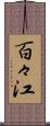 百々江 Scroll