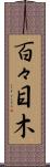 百々目木 Scroll