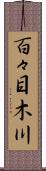 百々目木川 Scroll