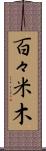 百々米木 Scroll