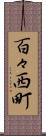 百々西町 Scroll