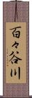 百々谷川 Scroll