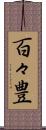 百々豊 Scroll