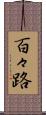百々路 Scroll