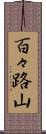 百々路山 Scroll