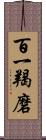 百一羯磨 Scroll