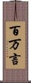 百万言 Scroll