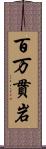 百万貫岩 Scroll