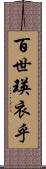 百世瑛衣乎 Scroll