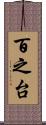 百之台 Scroll