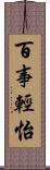 百事輕怡 Scroll