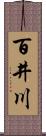 百井川 Scroll