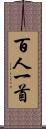 百人一首 Scroll