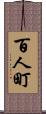 百人町 Scroll