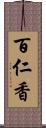 百仁香 Scroll