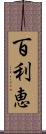 百利恵 Scroll