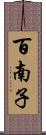 百南子 Scroll