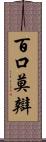 百口莫辯 Scroll