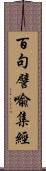 百句譬喩集經 Scroll