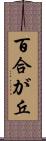 百合が丘 Scroll