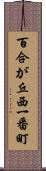 百合が丘西一番町 Scroll