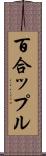 百合ップル Scroll