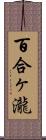 百合ヶ瀧 Scroll
