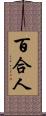 百合人 Scroll