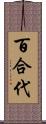 百合代 Scroll