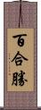 百合勝 Scroll
