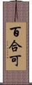 百合可 Scroll