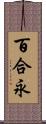 百合永 Scroll